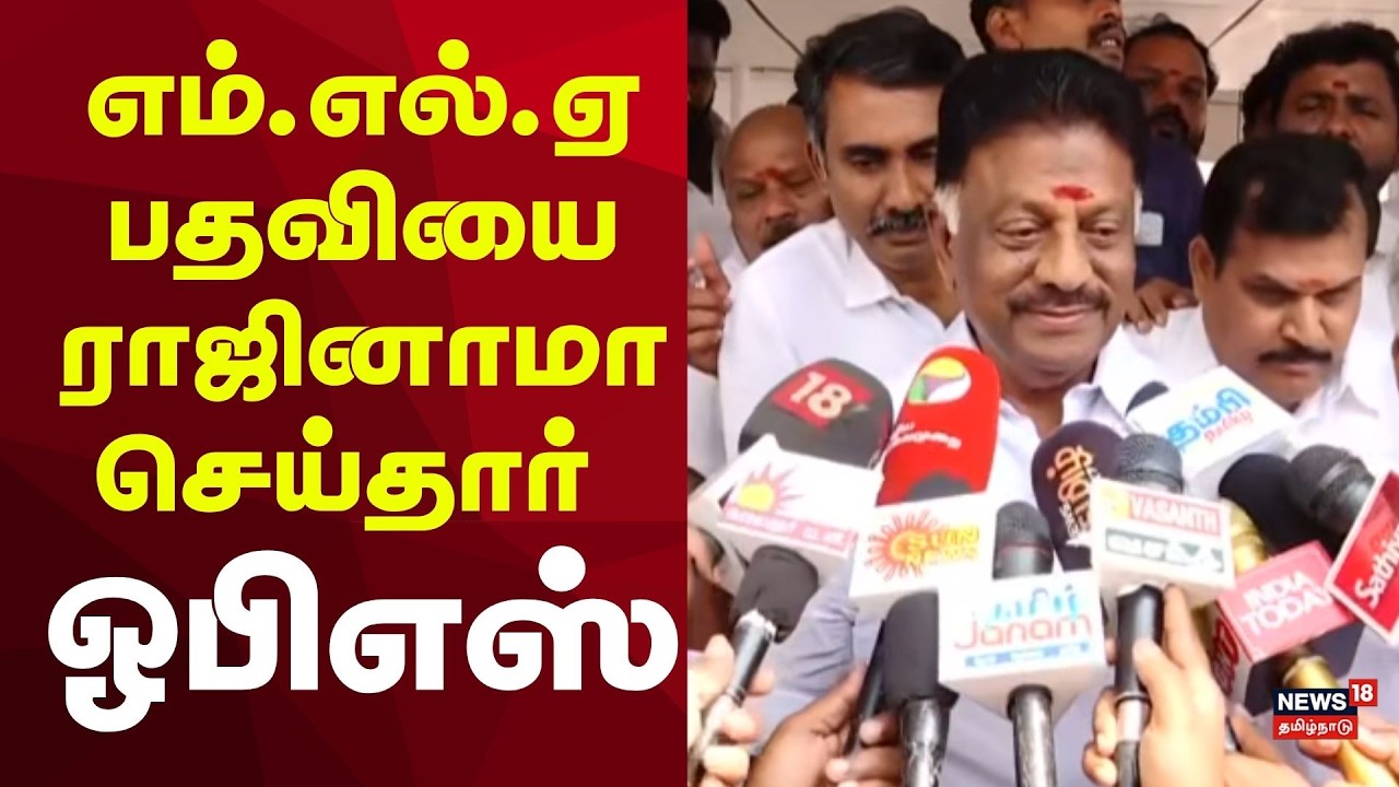 OPS Resigns His MLA Post | Breaking | எம்.எல்.ஏ பதவியை ராஜினாமா செய்தார் ஓபிஎஸ்!