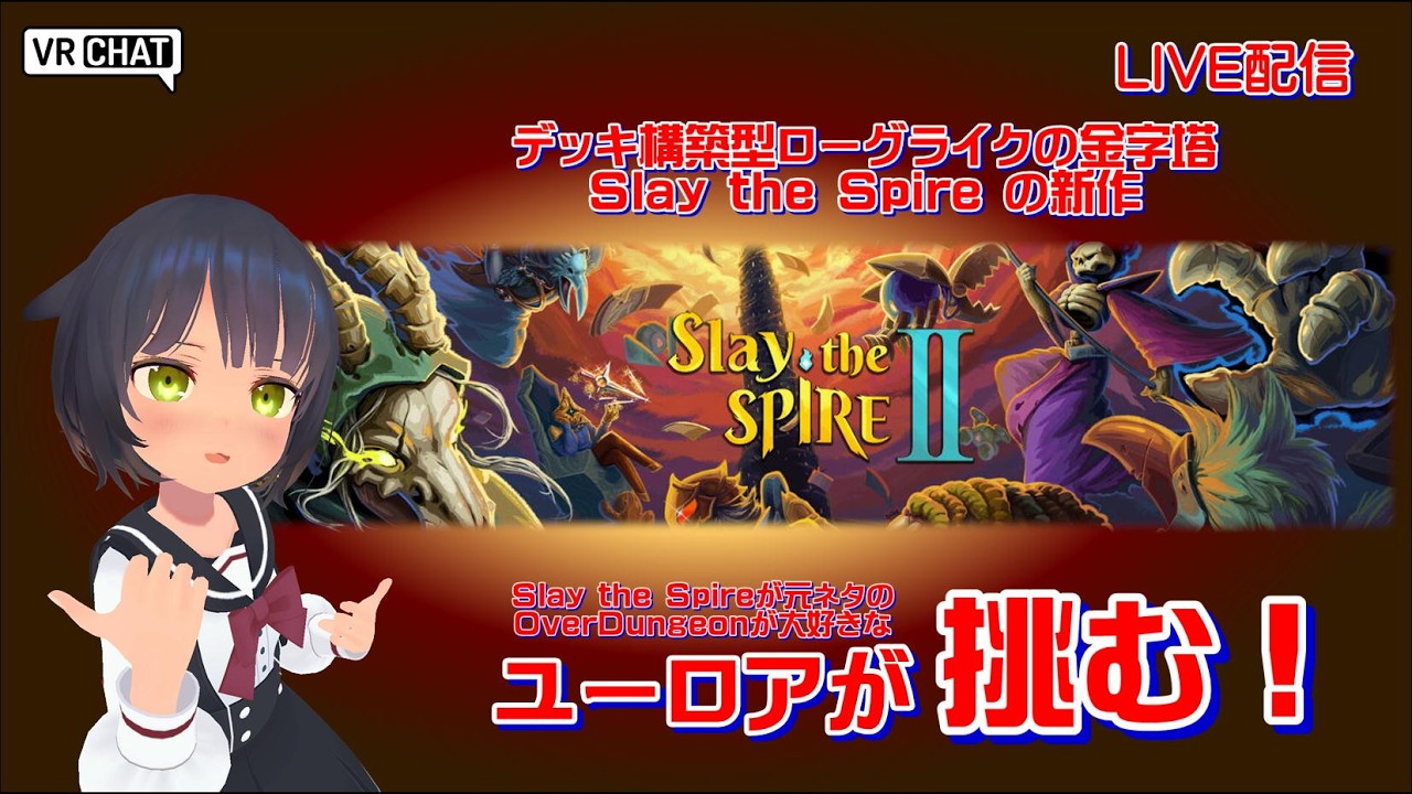 デッキ構築型ローグライクの金字塔「Slay the SpireⅡ」を遊ぶ！