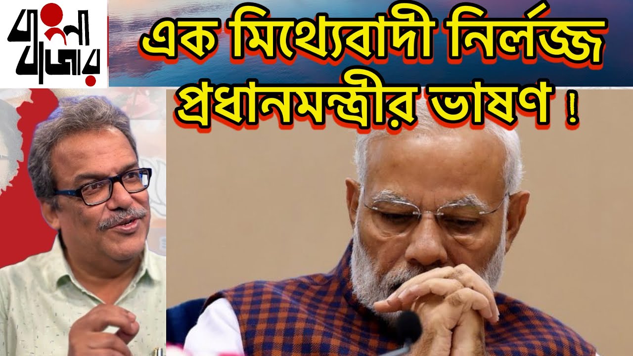 কতটা নির্লজ্জ হলে একজন প্রধানমন্ত্রী এরকম ভাষণ দিতে পারেন?