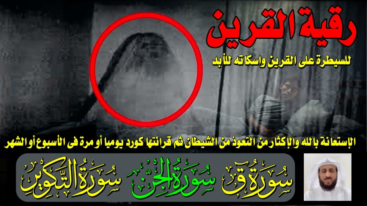 رقية القرين لفهد القرنى للسيطرة على القرين واسكاته للأبد بصوت سعد الغامدى (ق - الجن -التكوير)