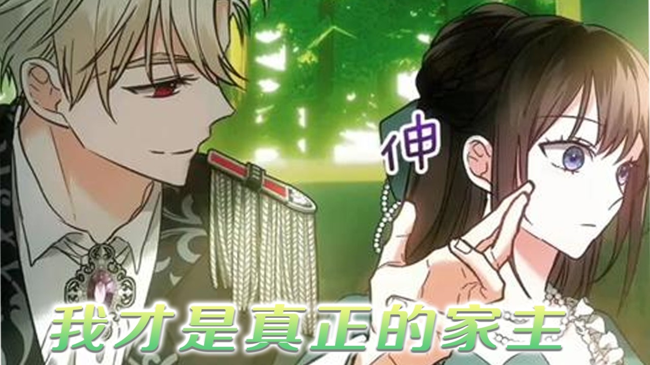 【第三季最新！】🔔🔔家族怎么召唤都不出来的精灵王，女主只是受个伤，就自己冒了头！！——《我才是真正的家主》  #漫画解说 #漫画 #元气动画