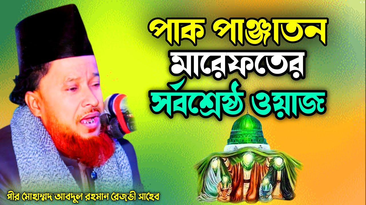 পাক পাঞ্জাতন মারেফতের সর্বশ্রেষ্ঠ ওয়াজ || আব্দুর রহমান রেজভী ওয়াজ || abdul rahman rizvi