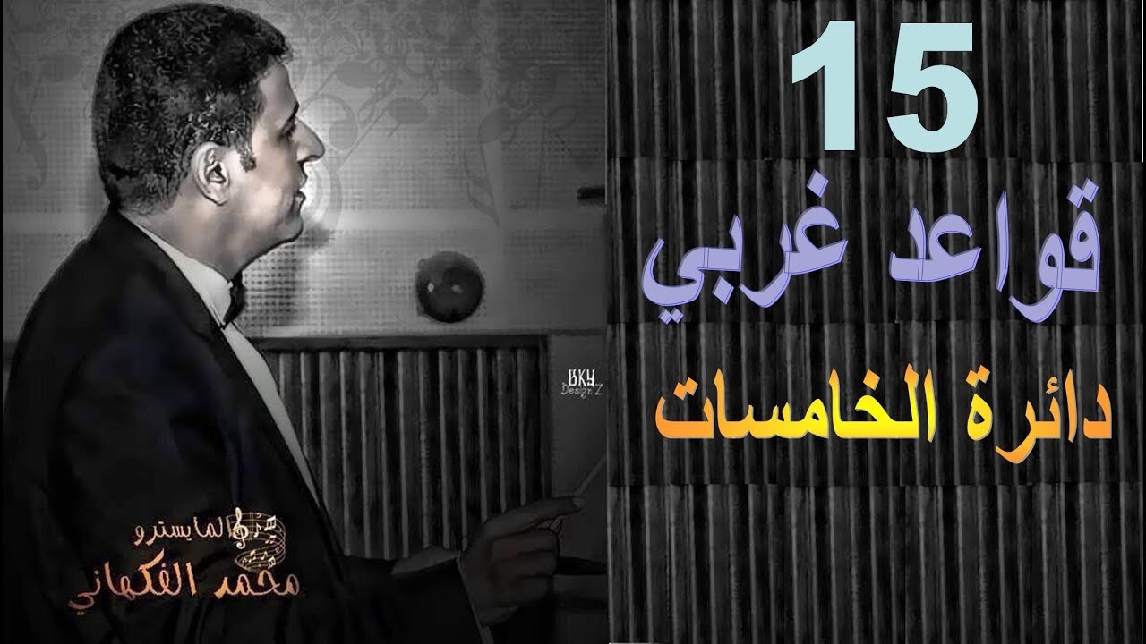 حلقة 15 قواعد غربي | دائرة الخامسات | الدييزات | الموسيقى العالمية | تقديم المايسترو محمد الفكهاني