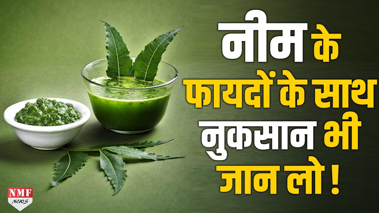 नीम से इंसान को फायदे के साथ इस तरह के नुकसान भी हो सकते हैं, आप भी जान लिजिए