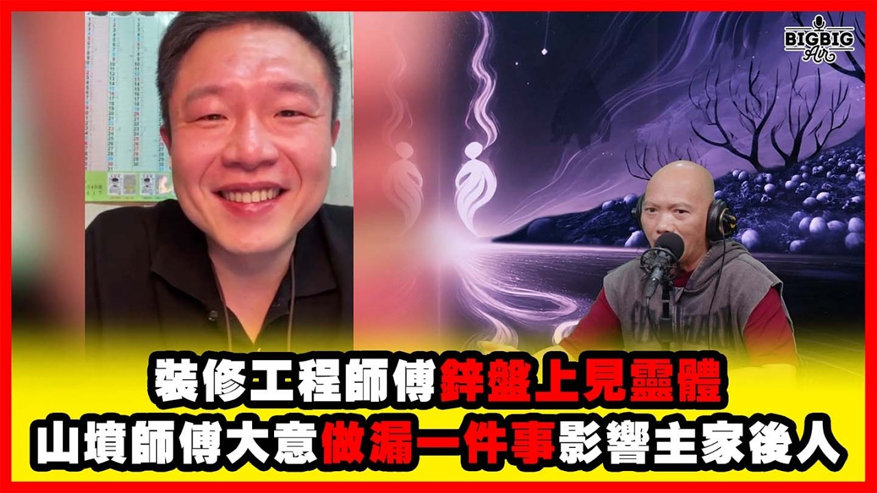 裝修工程師傅鋅盤上見靈體 山墳師傅大意做漏一件事影響主家後人 嘉賓：邱彥龍師傅《恐怖在線》第4529集 03-4-2026