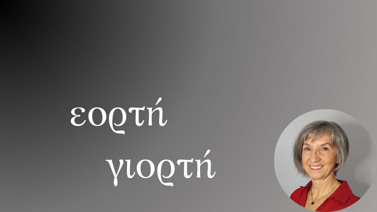 εορτή - γιορτή