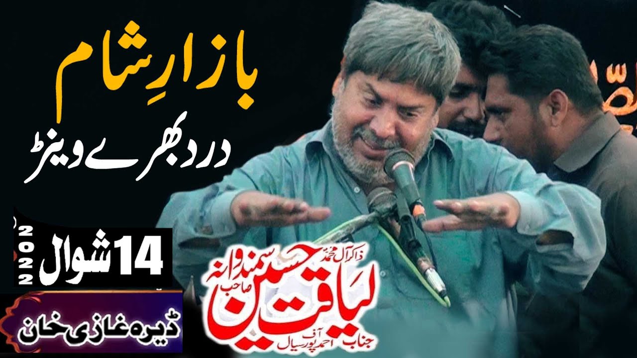 Zakir Liaqat Hussain Samandwana 14 Shawal 2022 DG Khan || Bazar e Sham ||