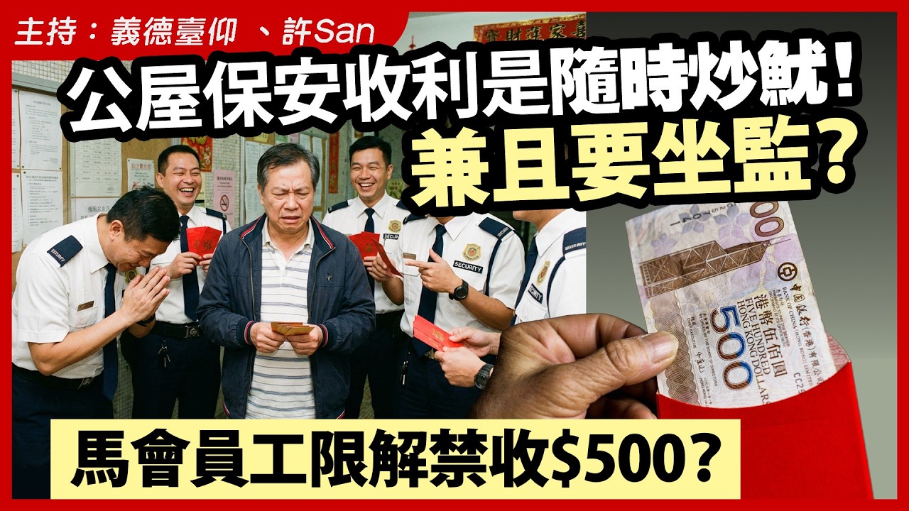 公屋保安收利是隨時炒魷！兼且要坐監？馬會員工限解禁收$500？