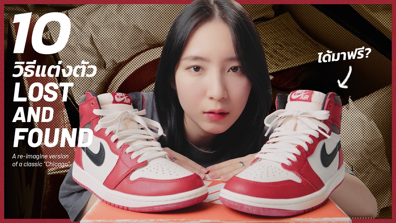 10 วิธีแต่งตัวกับ NIKE AIR JORDAN 1 HIGH OG "LOST & FOUND".. ถ้าอยากเท่กว่าคนอื่นเขา!