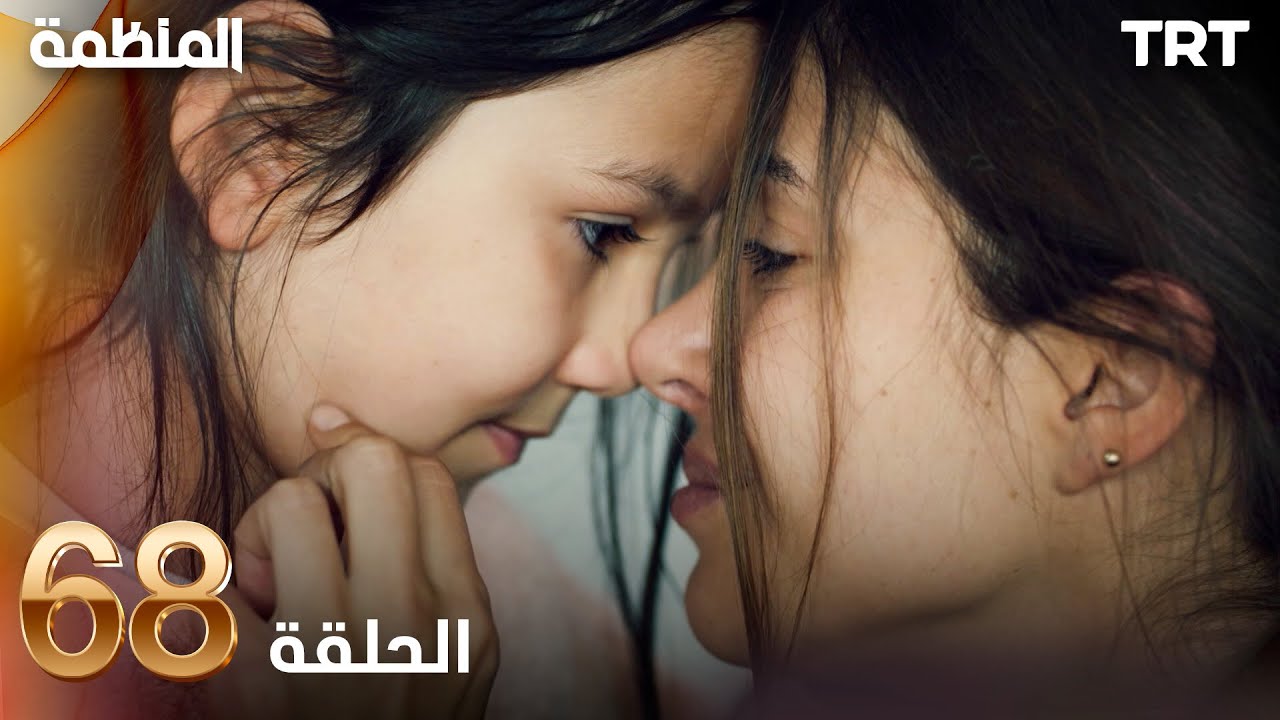 مسلسل المنظمة | الحلقة 68