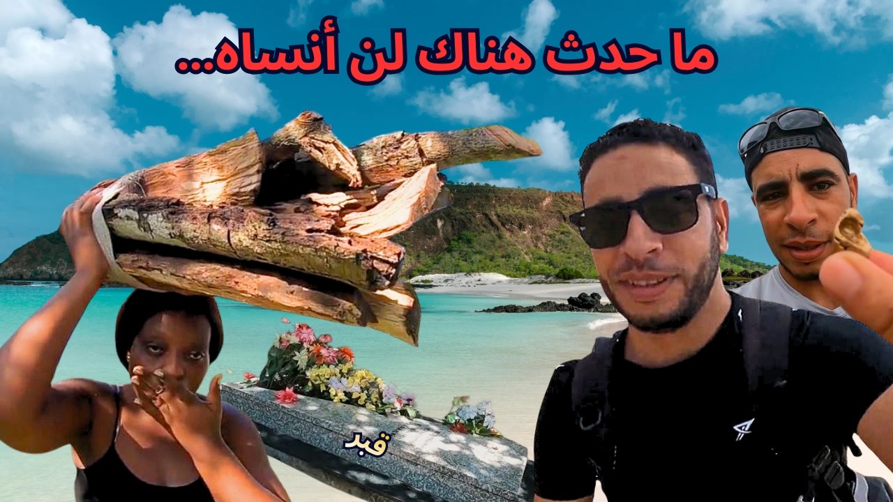 لحظات لم أنسها في جزيرة إنهاكا | توفيت بعد هذا الفيديو بـ 6 اشهر
