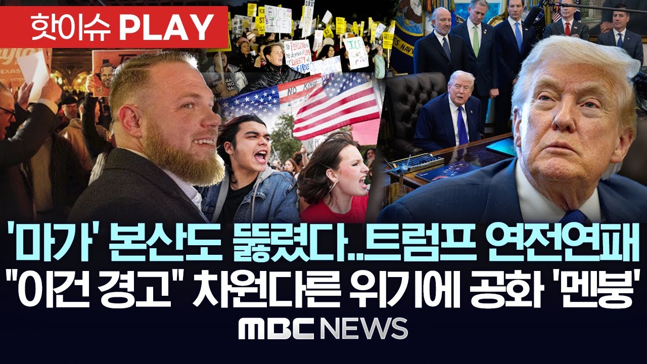 '마가' 본산도 뚫렸다..트럼프 연전연패 - [핫이슈PLAY] MBC뉴스 2026년 02월 03일