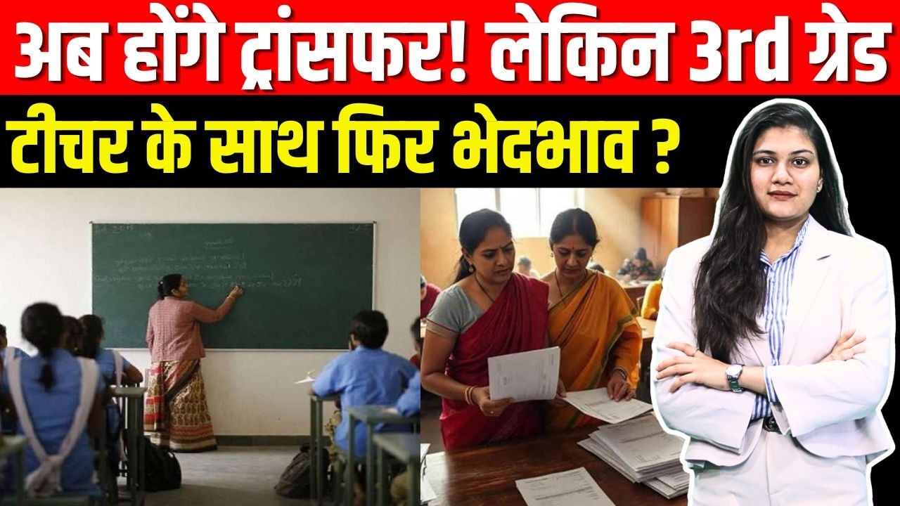 अब होंगे Transfer! लेकिन 3rd Grade Teachers के साथ फिर भेदभाव? | New Transfer Policy 2026! || TFI ||