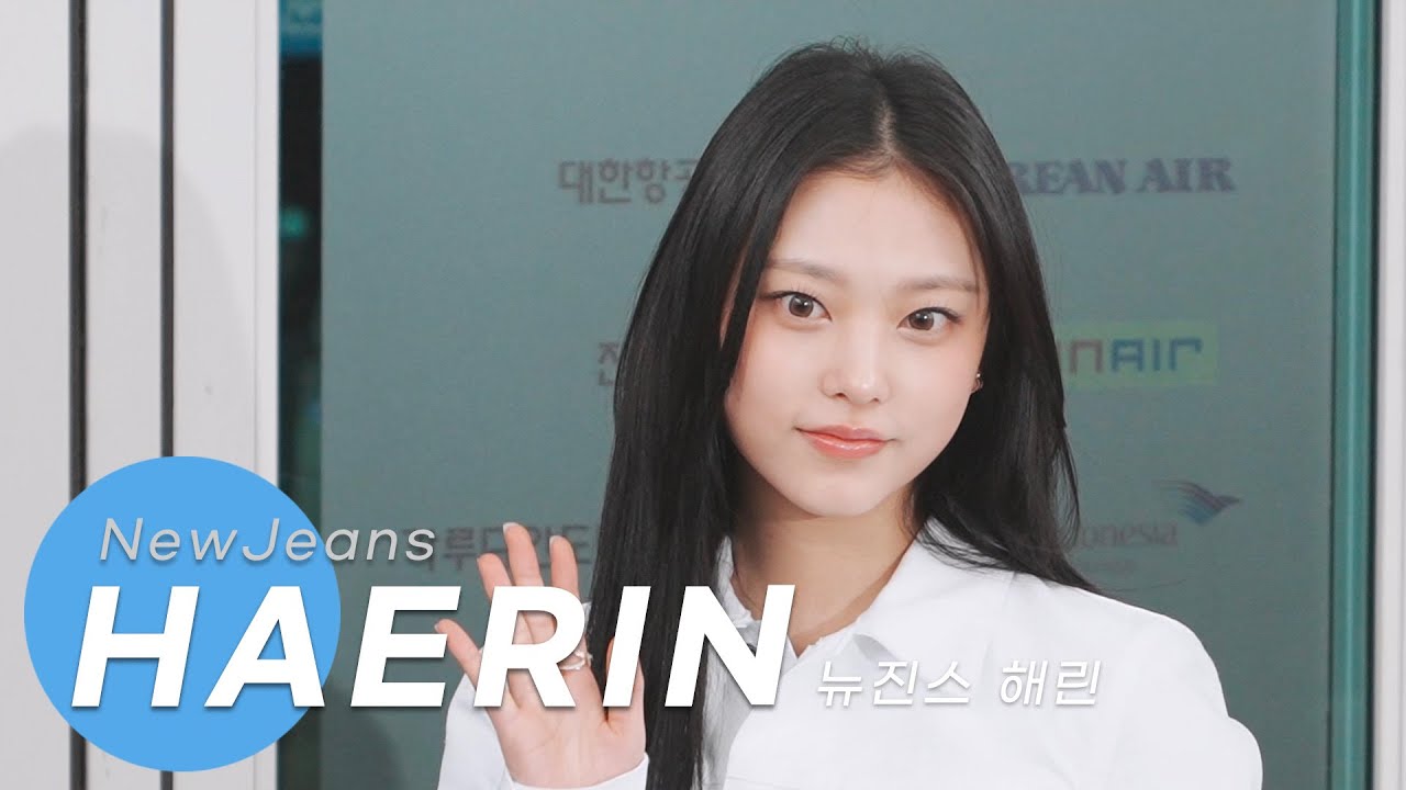 240117 뉴진스 NewJeans Dior 패션쇼 참석 파리가는 해린 haerin Departure 4K