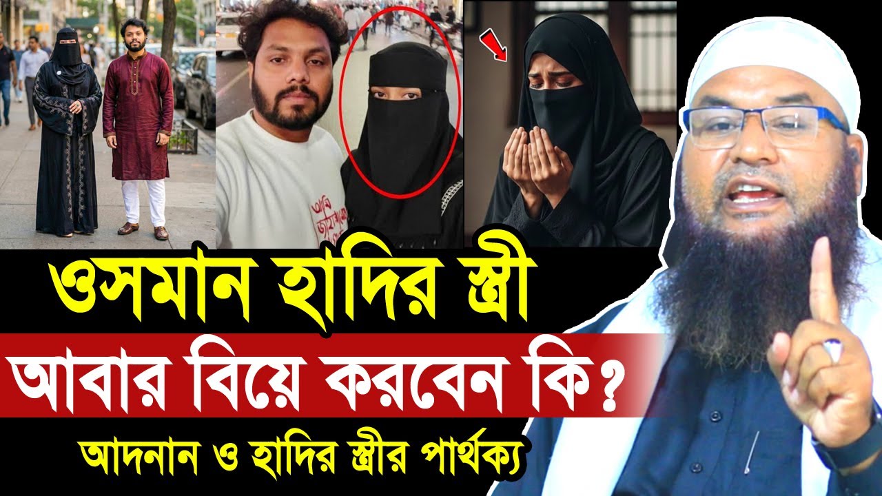 ওসমান হাদির স্ত্রী আবারও বিয়ে করবেন কি? আদনান ও হাদির স্ত্রীর পার্থক্য  Maulana Abul Kasem Sarkar