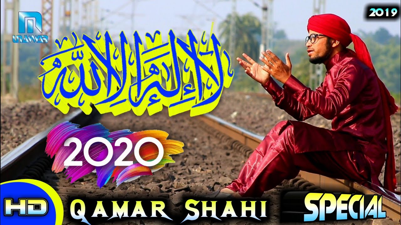 ला इलाहा इल्लल्लाह । Qamar Shahi Naat । Full HD Video Album। पूरे हिंदुस्तान में धूम मचाने वाली कलाम