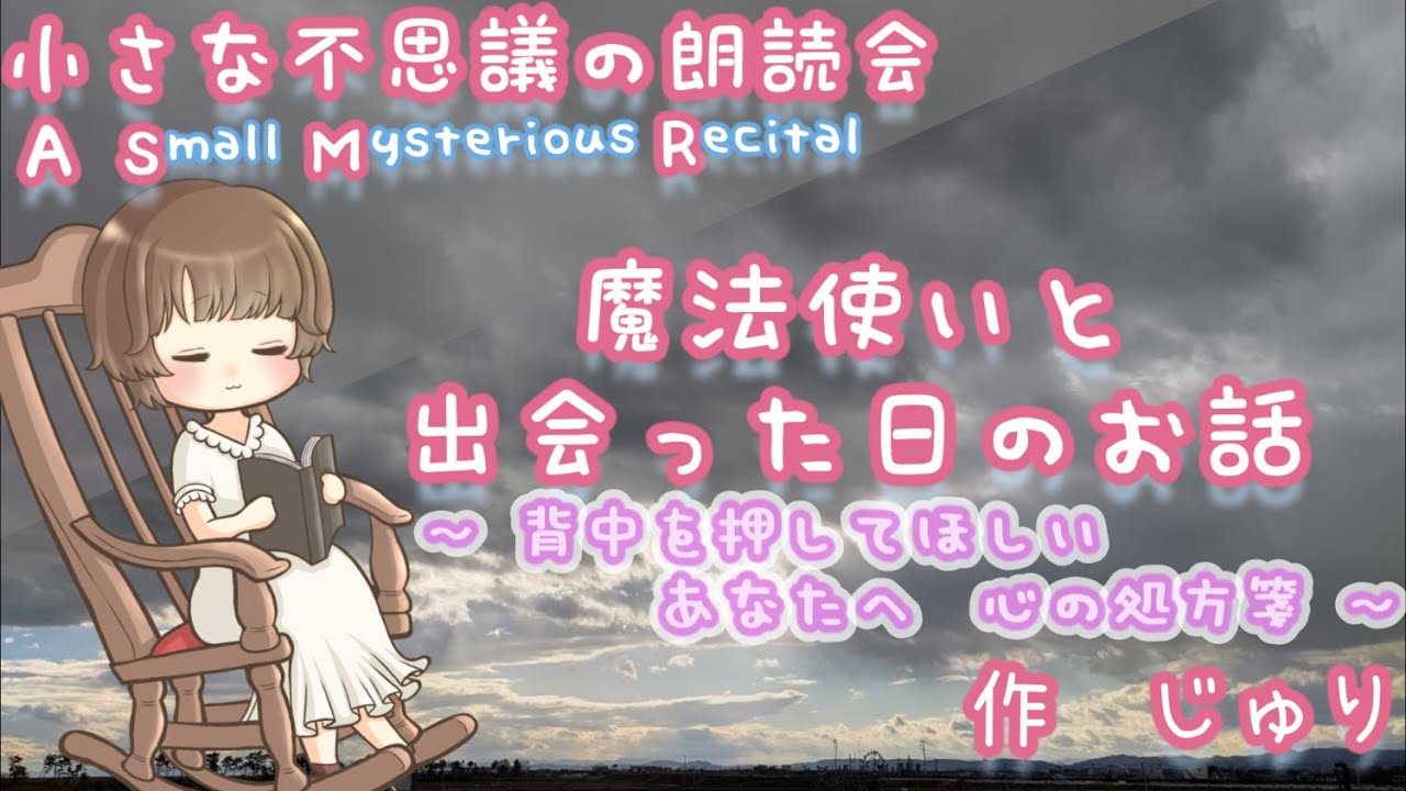 【人生に役立つ心の処方薬】 魔法使いと出会った日のお話 ＜オリジナル＞ （癒やしのメッセージ・朗読）
