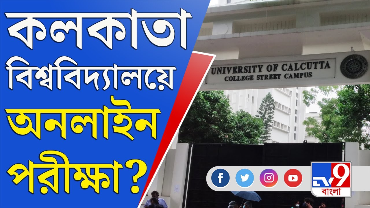 Calcutta University News: আজ অধ্যক্ষদের সঙ্গে বৈঠকে CU, পরপর দুই বৈঠকে পরীক্ষা নিয়ে বড় সিদ্ধান্ত?