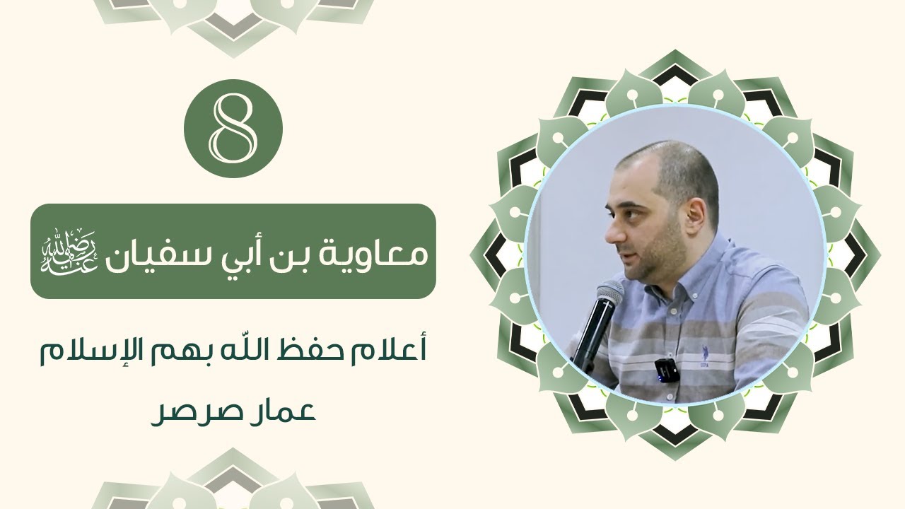 معاوية بن أبي سفيان - المعجزة السياسية || أعلام حفظ الله بهم الإسلام (08)