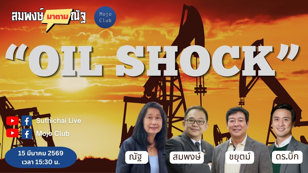 OIL SHOCK l สมพงษ์มาตามณัฐ