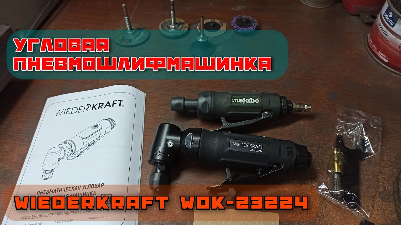 Пневматическая угловая зачистная машинка WIEDERKRAFT WDK-23224. Отличный инструмент!