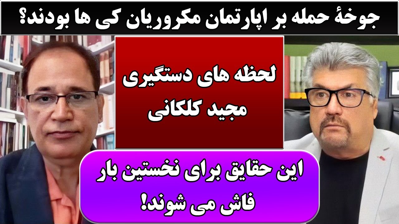 جمهوری پنجم | رزاق مامون | محمد شاه فرهود | 5744 | جوخۀ حمله بر اپارتمان مکروریان کی ها بودند؟