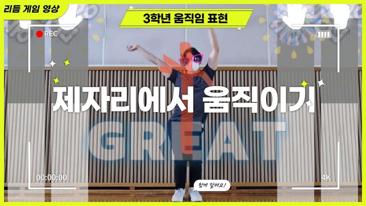 [3학년 움직임 표현] 제자리에 움직이기 리듬게임영상