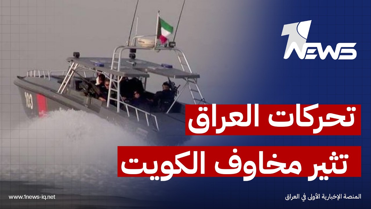 مجلة أميركية: تحركات العراق لدى الامم المتحدة تثير مخاوف الكويت من تقييد ممراتها المائية بالخليج