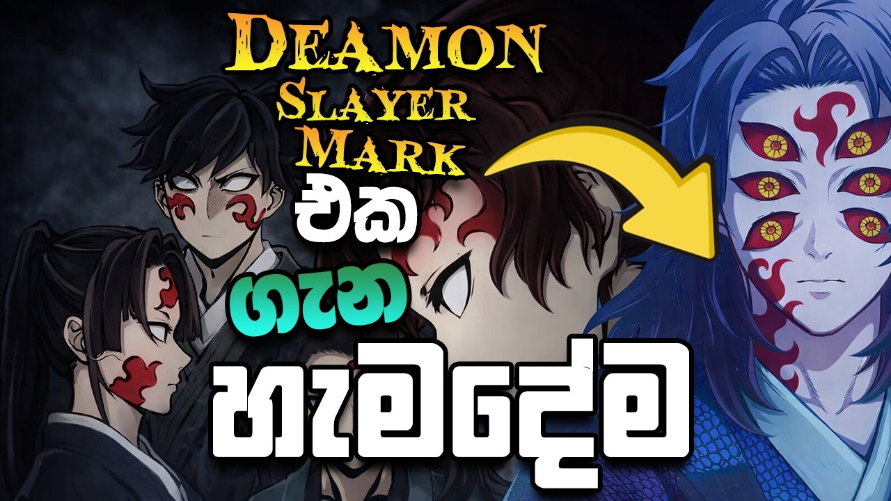 Demon Slayer Mark එකේ සැඟවුණු රහස් සහ අඳුරු පැත්ත | Deamon Slayer Mark Sinhala