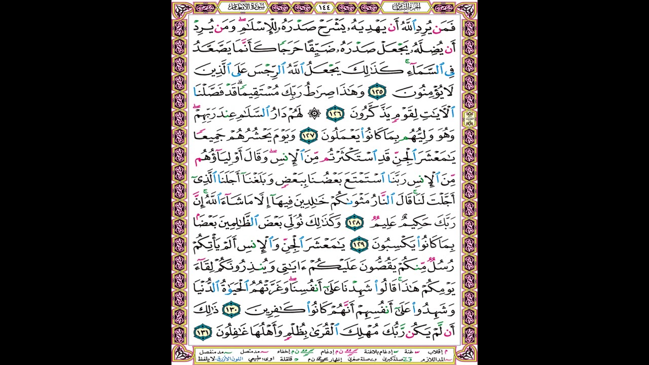 صفحة 144 من المصحف المعلم المرئي المسموع بصوت الشيخ محمود الحصري