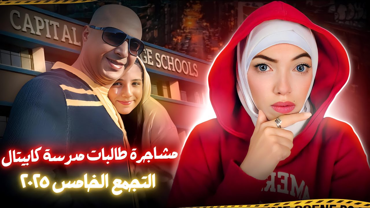 مدرسة كابيتال الدولية التجمع الخامس ٢٠٢٥ - القصة الكاملة - قضايا عربية