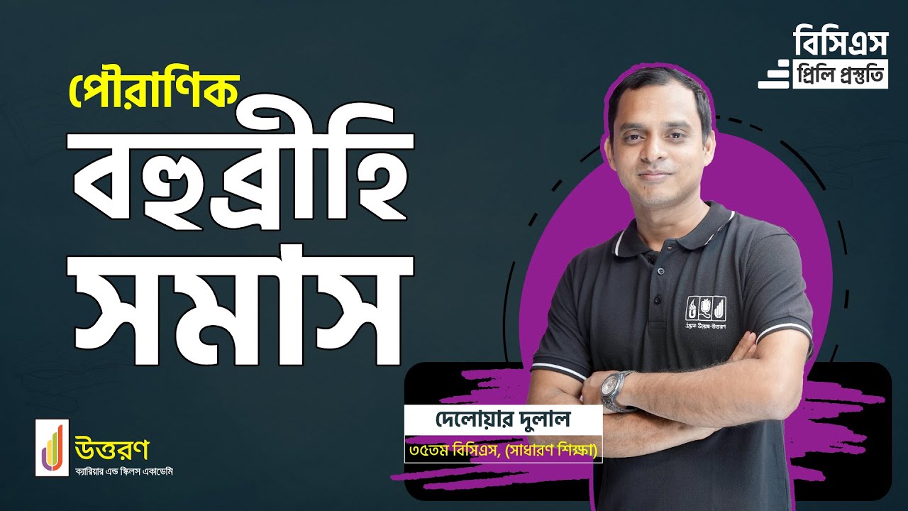 বহুব্রীহি সমাস | Bohubrihi Somas | সমাস | Somas | সমাস নির্ণয়ের কৌশল || সমাস চেনার উপায়