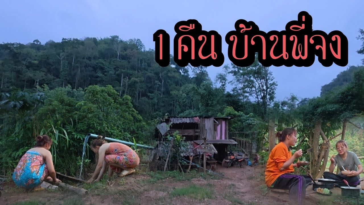 พาหมูอ้วนไปนอนบ้านพี่จง 1 คืน กว่าจะหาที่อาบน้ำได้ พี่จงโผล่มากลางดึก!!!
