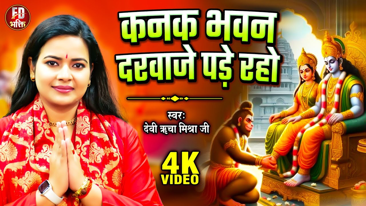 कनक भवन दरवाजे खड़े रहो | Devi Richa Mishra Ji | Kanak Bhawan Darwaje Khade Raho | Shree Ram Bhajan