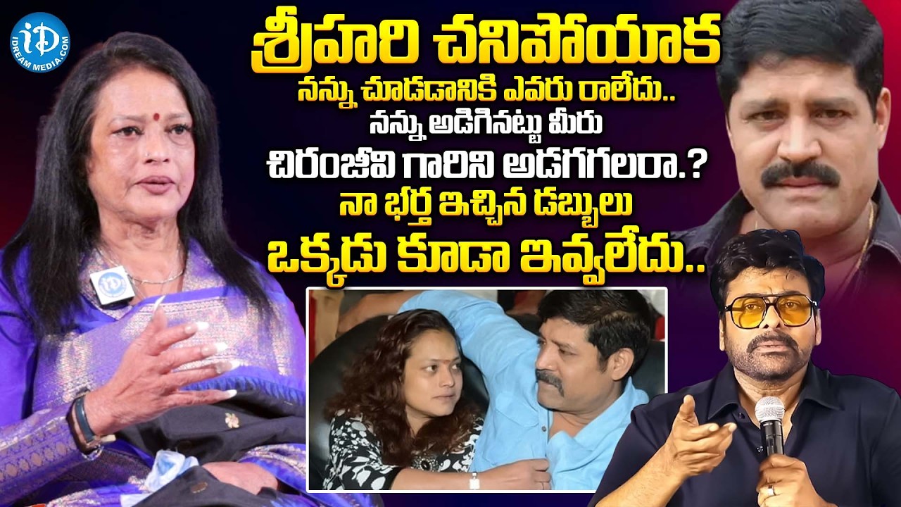 Hero Srihari Wife Disco Shanthi Exclusive Interview | Chiranjeevi | Srihari | Disco Shanthi | iDream