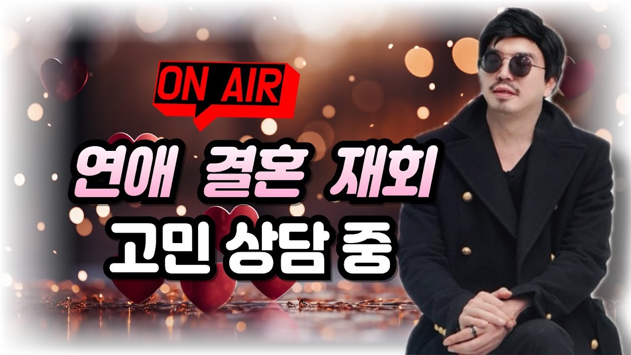 주말에도 고민이 많지~ 연애 상담!