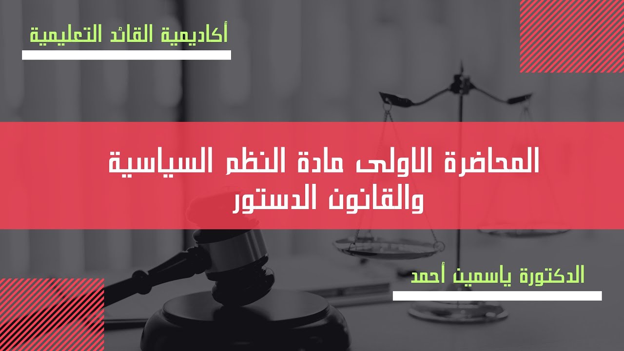 المحاضرة الأولي في مادة النظم السياسية [ أكاديمية القائد  الدكتورة ياسمين أحمد]