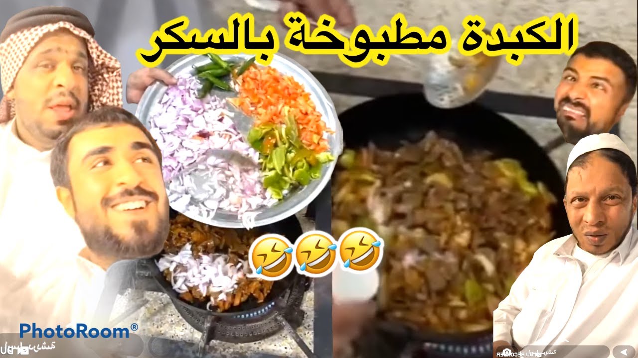 مريضي والشاعر طبخو الكبدة بالسكر ابودويش ماياكل إلا الدجاج