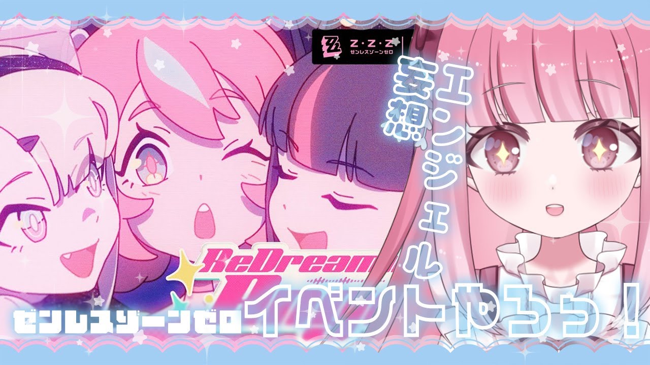 〖#ゼンゼロ 〗妄想エンジェルいべんときたっっ！やるぞ！！！！〖 Vtuber￤夜桜うに 〗#完全初見 #ゼンレスゾーンゼロ
