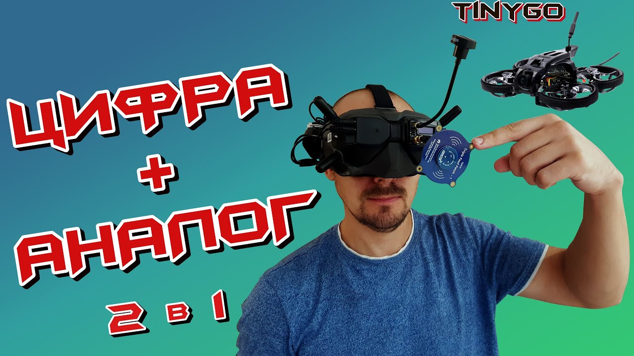 лучшие FPV очки. Цифра или аналог. Мой опыт, начинающего пилота