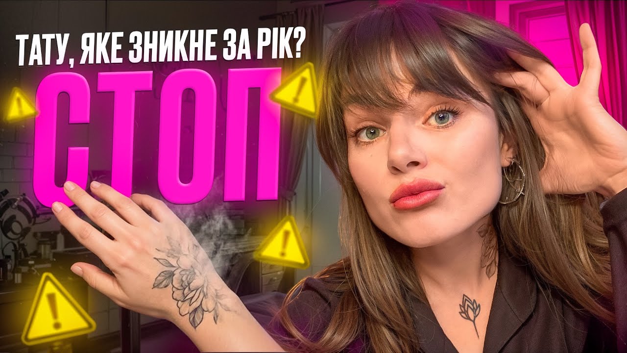 Тимчасових тату не існує. І ОСЬ ЧОМУ...