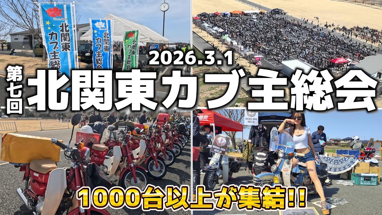 第7回 北関東カブ主総会 2026.03.01 【カブミーティング】