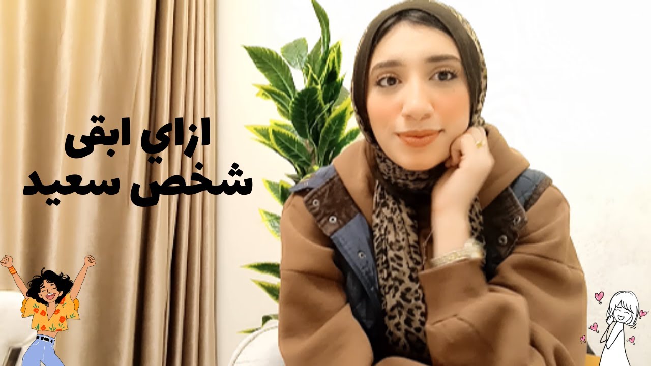 ازاي اكون شخص سعيد | How to be a happy person