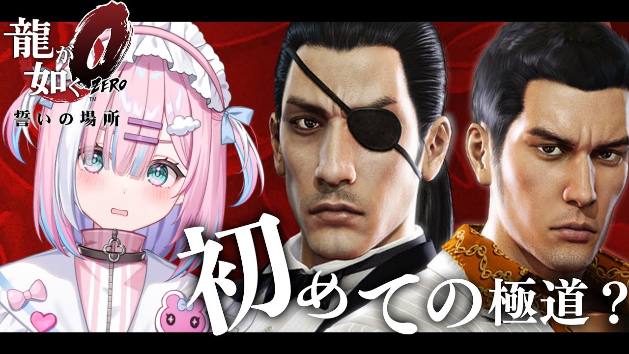 【龍が如く0】初見で突っ込む極道の世界....!｜伝説の始まり『YAKUZA ZERO』【＃初見さん歓迎/#星乃りむ / #ミクスト/#龍が如く 】