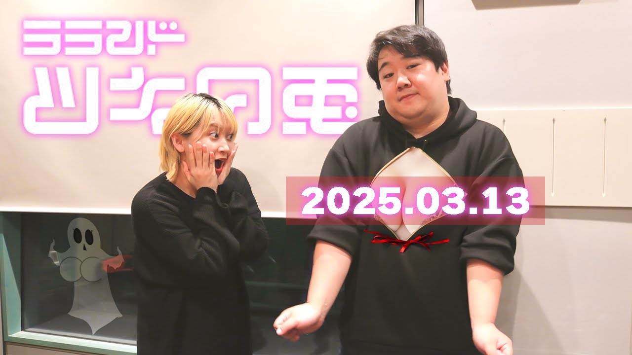 【2025年3月13日】ラランド・ツキの兎：多様化と巨〇おばけの需要 （TBS RADIO公式）