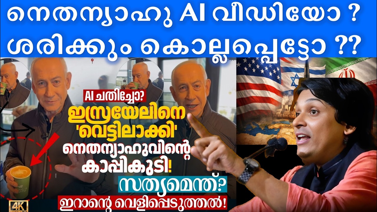 നെതന്യാഹു ജീവനോടെയുണ്ടോ ? പുതിയ AI Fake വീഡിയോ ?? #netanyahu #rahuleaswar #iran #israel #usa