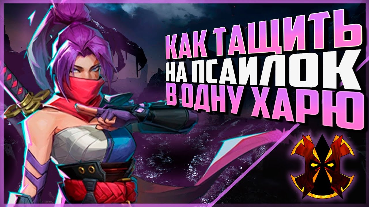 КАК ИГРАТЬ НА ПСАЙЛОК 1v11 - MARVEL RIVALS PSYLOCKE