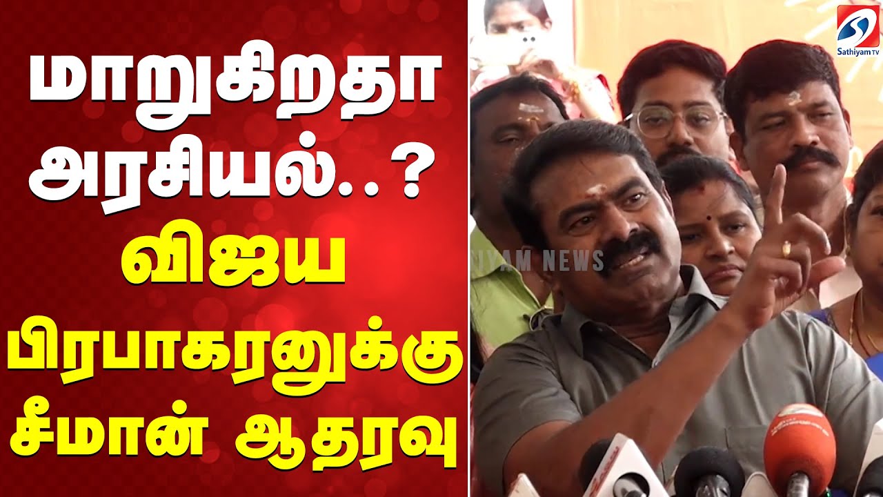 மாறுகிறதா அரசியல்..?  விஜய பிரபாகரனுக்கு சீமான் ஆதரவு
