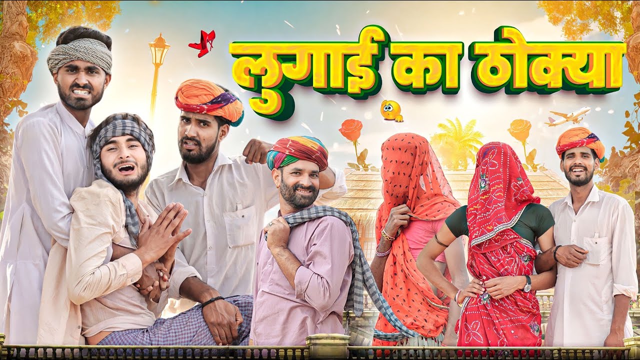 लुगाई का ठोक्या ।। धमाकेदार राजस्थानी कॉमेडी वीडियो ।। #Marwadi_Masti