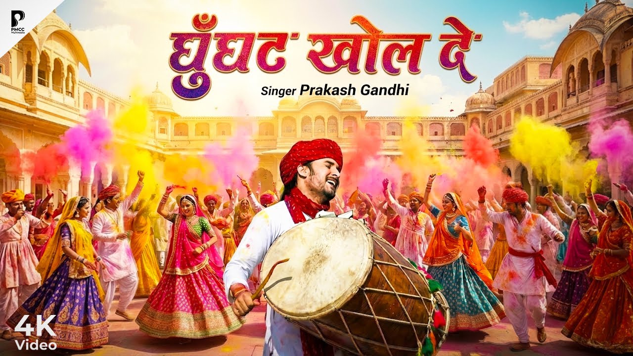 Fagan Dhamal 2026 |  घूँघट खोल दे भायाँ की भावज  | Prakash Gandhi | फागण धमाल 2026 | DHAMAAL